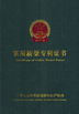 Китай EASTLONGE ELECTRONICS(HK) CO.,LTD Сертификаты